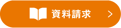 資料請求