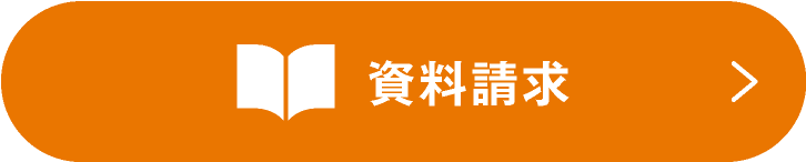 資料請求
