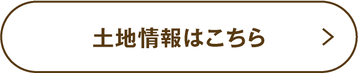 土地情報