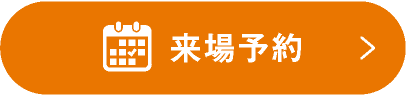 来場予約