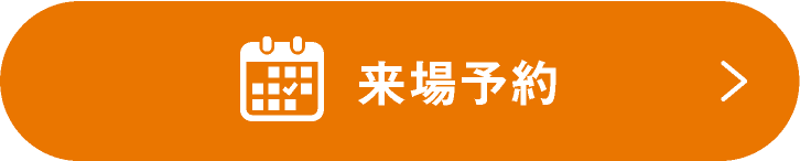 来場予約