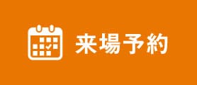 来場予約