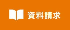 資料請求