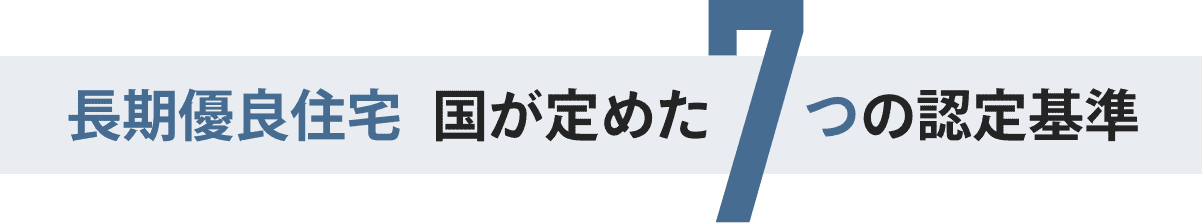 長期優良住宅 国が定めた7つの認定基準